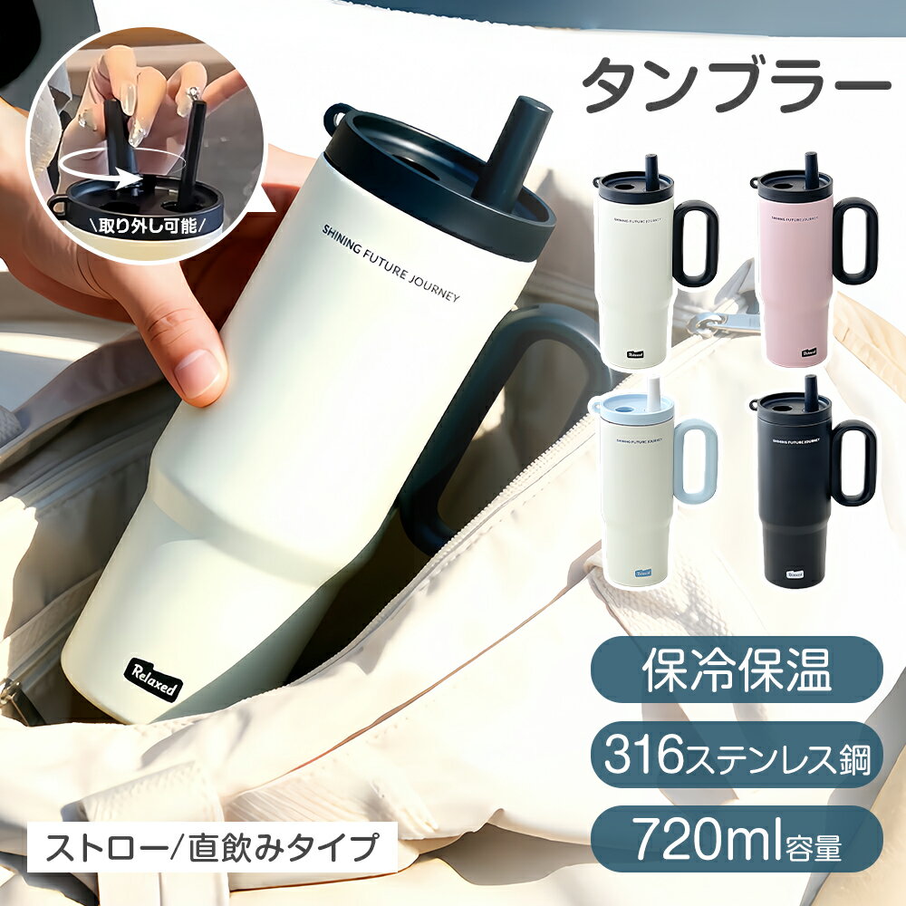 2WAY 保冷保温 水筒 720ml タンブラー 蓋付き 持ち運びやすい おしゃれ 保冷保温 ストロー 直飲み 大人..