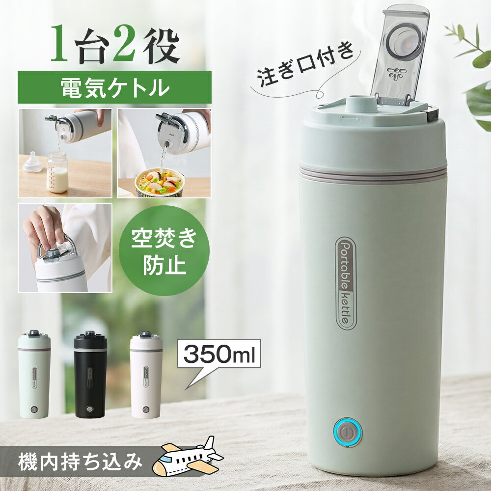  ポータブル電気ケトル 350ml 300W 304ステンレス 約6分間沸騰 お湯 ホテル用 取っ手付き 630g 軽量 持ち運び こぼれ防止 自動電源OFF 空だき防止 静音 家庭用 オフィス用 お茶 ドリップコーヒー ラーメン 介護用 ミルク作り 子供の調乳 父の日