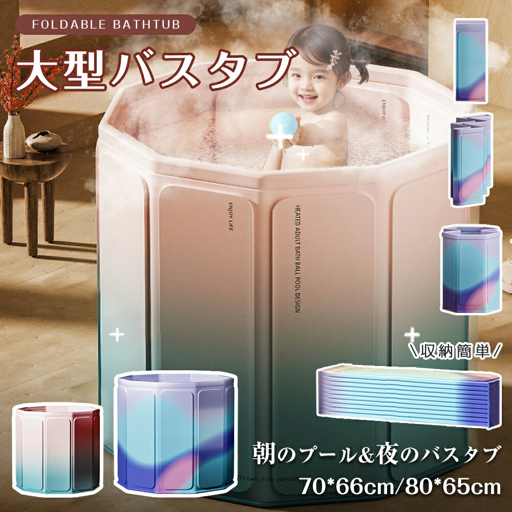バスタブ 折りたたみ ポータブル浴槽 大人用 70*66cm 80*65cm 2カラー 3時間保温 5重構造 トイレ用 一体型構造 丈夫 組立不要 収納便利 ペット用 コンパクト 省スペース お風呂 ホテル リラックス 全身を包む 冷水浴 室内温泉 家庭用 軽量 持ち運びやすい 誕生日 ギフト 防寒