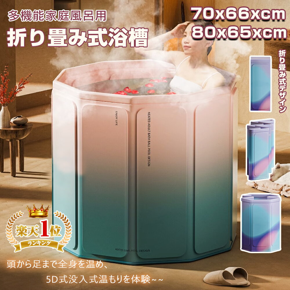 バスタブ 折りたたみ ポータブル浴槽 大人用 70*66cm 80*65cm 2カラー 3時間保温 5重構造 トイレ用 一体型構造 丈夫 組立不要 収納便利 ペット用 コンパクト 省スペース お風呂 ホテル リラックス 全身を包む 冷水浴 室内温泉 家庭用 軽量 持ち運びやすい 誕生日 ギフト 防寒