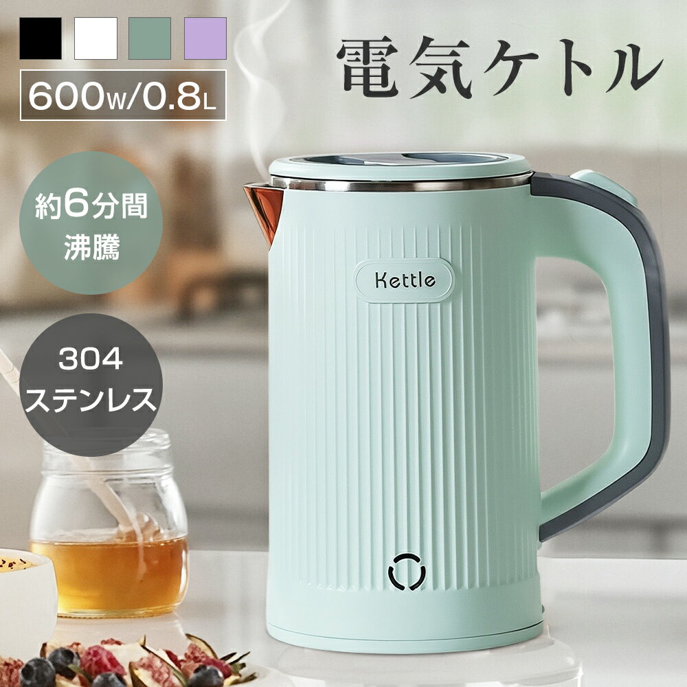電気ケトル 0.8L 約5分間急速沸騰 600W 節電 4カラー 304ステンレス おしゃれ 電気けとる 電気ポット ..
