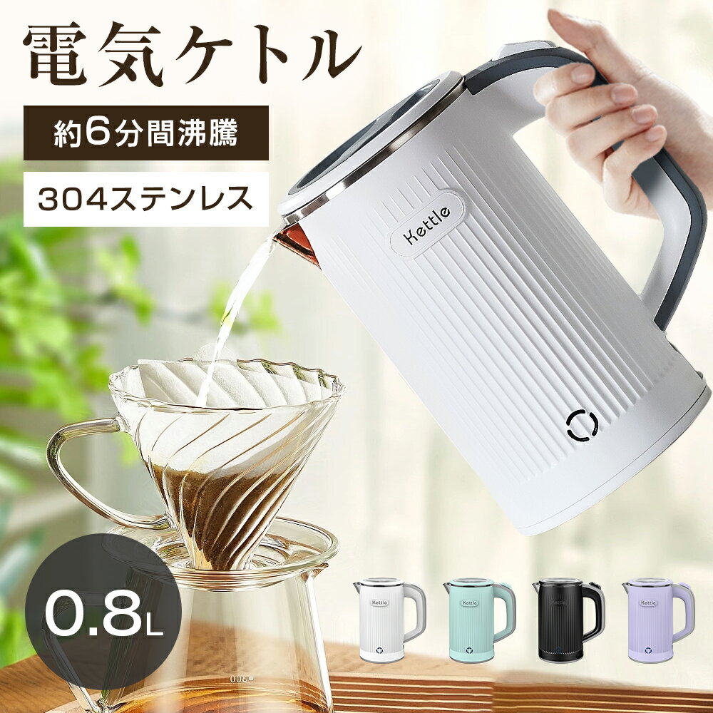電気ケトル 0.8L 約5分間急速沸騰 600W 節電 4カラー 304ステンレス おしゃれ 電気けとる 電気ポット 湯沸かし 空焚き防止 自動電源OFF ホテ...
