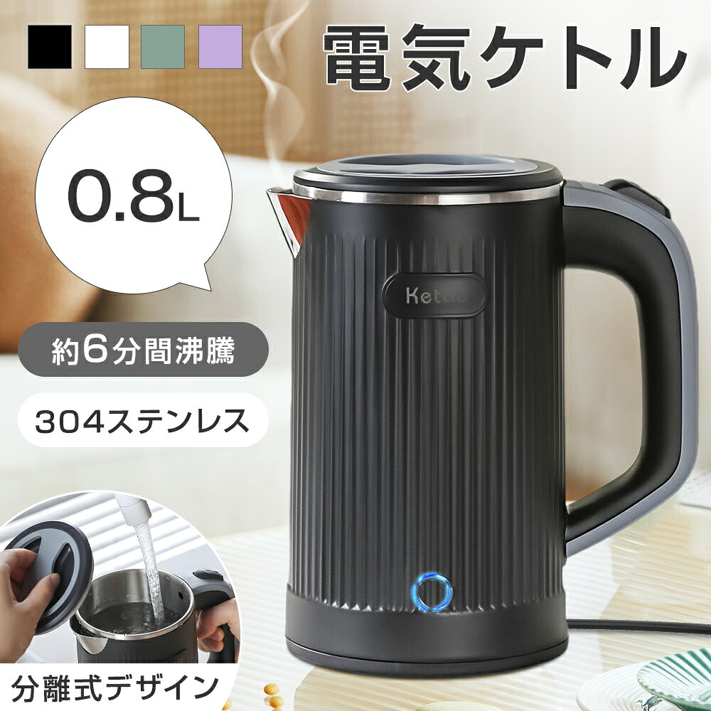Rakuten - 電気ケトル 0.8L 6分急速沸騰 600W 節電 4カラー 304ステンレス おしゃれ 電気ポット 湯沸かし 二重構造 空焚き防止 静音 自動電源OFF ホテル 広口設計 コーヒー ラーメン お茶 ミルク作り 家庭用 職場用 旅行出張 軽量810g 持ち運び 子供の調乳 一人暮らし CMA認証 父の日