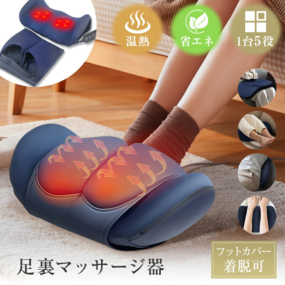 ★1台5役★ 足裏マッサージ器 3段階調節 42℃ ヒーター リモコン操作 15分間タイマー 脚 腕 足裏 ふくらはぎ 太もも 腰 全身 着脱式フットカバー お手入れ簡単 マッサージャー 収納袋付き 小型 コンパクト 足マッサージ器 疲労解消 リラックス 健康器具 グッズ 誕生日 ギフト