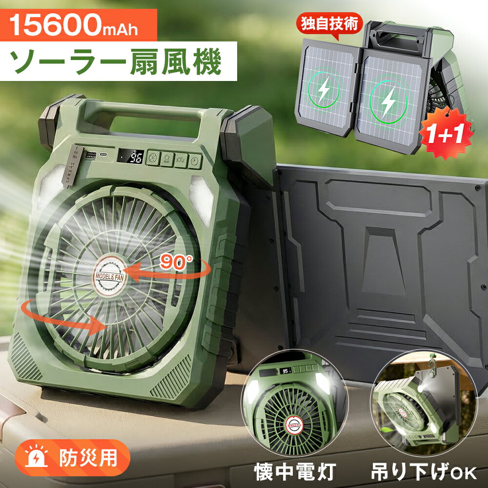 【2026最新版】ソーラー扇風機 15600mAh 2WAY USB+太陽光充電 90°自動首振り 4段階風量 2枚組ソーラーパネル 長時間稼働 大容量 防災グッズ 3段階LEDライト サイド懐中電灯 4段階タイマー デジタル残量表示 防水 低騒音 軽量 折り畳み式 持ち運び お釣り 非常用 アウトドア