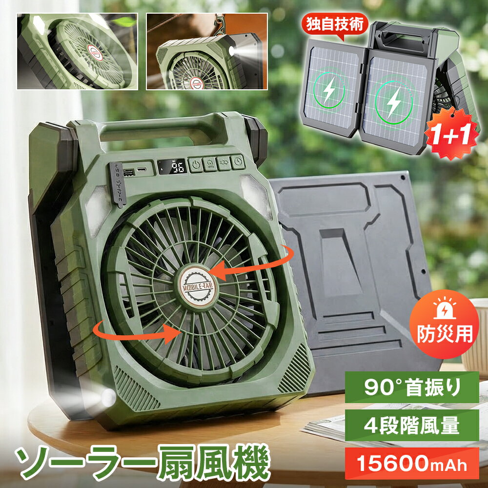 【2026最新版】ソーラー扇風機 15600mAh 2WAY USB+太陽光充電 90°自動首振り 4段階風量 2枚組ソーラーパネル 長時間稼働 大容量 防災グッズ 3段階LEDライト サイド懐中電灯 4段階タイマー デジタル残量表示 防水 低騒音 軽量 折り畳み式 持ち運び お釣り 非常用 アウトドア