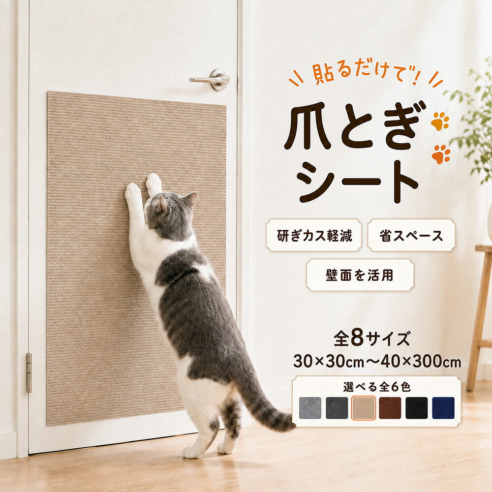 猫 爪とぎ シート 大判 猫用 つめとぎ ネコ 爪とぎ マット つめとぎシート つめとぎ 爪研ぎ ストレス解消 ソファー 壁 家具保護 壁紙保護シート 爪とぎ防止 ペット用品 ペット用 おもちゃ お手入れ ポスト 貼り付けテープ ベッド 設置簡単 ドア 洗面所 ソファー 窓 壁 階段