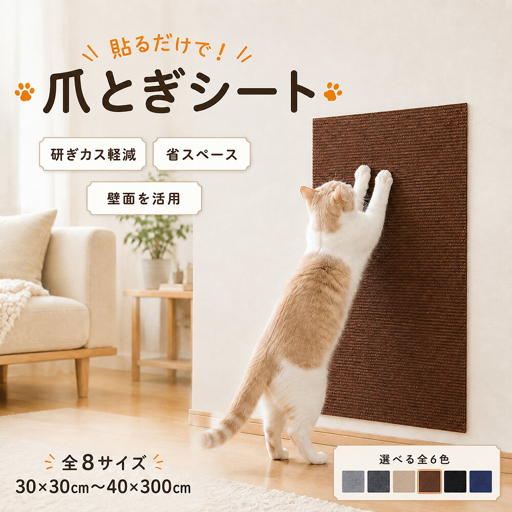 SELF-ADHESIVE CAT SCRATCHER SHEET 貼るだけで、いつもの壁が爪とぎスペースに。 家具を守りながら、猫ちゃんものびのび。 猫ちゃんの「とぎたい」と、暮らしの「守りたい」を一枚で 壁やソファ、ドア、家具の角など、猫ちゃんがつい爪を立ててしまう場所に貼って使える爪とぎシートです。床置きタイプのように場所を取らず、必要なところへすっきり設置。お部屋や家具を爪とぎキズから守りながら、猫ちゃん専用の爪とぎ場所を手軽につくれます。 おすすめポイント 01｜貼るだけの省スペース設計 裏面の保護フィルムをはがして圧着するだけ。穴あけや専用工具は不要で、届いた日から手軽にお使いいただけます。壁面を活用するため、生活スペースを圧迫しにくいのも魅力です。 02｜家具や壁を爪とぎキズからガード 爪とぎしやすい場所をシートでカバーし、壁紙やソファ、ベッドフレーム、クローゼットなどを保護。傷んでしまった場所の目隠しや、爪とぎ対策にも活躍します。 03｜爪先がかかりやすい細かなリブ加工 表面には細かな凹凸のあるリブ加工を採用。猫ちゃんの爪先がかかりやすく、立った姿勢でも気持ちよく爪とぎできます。 04｜細かな繊維くずが広がりにくい 段ボール製爪とぎに比べて削りくずが散らかりにくく、床まわりをすっきり保ちやすい仕様。毎日のお掃除負担を軽くします。 05｜ハサミで自由にカット 貼りたい場所に合わせて、好きな形や大きさにカットできます。壁のコーナーやソファのひじ掛け、テーブル脚など、平面だけでなく曲面や細い部分にも合わせやすい設計です。 06｜しっかり貼れて、きれいにはがしやすい 爪とぎ中にずれにくい粘着タイプ。貼り替えや取り外しもスムーズで、賃貸のお部屋にも取り入れやすい仕様です。 ※はがしやすさや粘着跡の状態は、貼り付け面の材質・表面加工・使用期間・環境により異なります。目立たない場所でお試しください。 暮らしに合わせて、使い方いろいろ 壁、ガラス、ドア、ソファ、クローゼット、ベッドフレーム、テーブル脚など、猫ちゃんが気になる場所へ。複数枚をつないだり、コーナーに沿わせたりと、お部屋に合わせて自由にアレンジできます。 ※設置前に貼り付け面の形状・材質・状態をご確認ください。凹凸の強い面、汚れや水分のある面には十分に密着しない場合があります。 かんたん4ステップ STEP 1　貼り付ける場所の汚れや水分を拭き取り、よく乾かします。 STEP 2　設置場所のサイズを測り、必要に応じてシートをカットします。 STEP 3　裏面の透明保護フィルムをゆっくりはがします。 STEP 4　位置を合わせて貼り、空気を押し出すように全体をしっかり圧着します。 カラー・サイズ カラー ライトグレー／ダークグレー／ベージュ／ブラウン／ブラック／ネイビー サイズ 30×30cm／30×60cm／30×100cm／40×100cm／40×200cm／40×300cm／60×60cm／60×100cm タイプ 粘着式・自由カットタイプ 主な使用場所 壁、ガラス、ドア、ソファ、家具、テーブル脚など ※サイズには多少の誤差が生じる場合があります。モニター環境により、実際の色味と異なって見える場合があります。 ご使用上の注意 貼り付け面のほこり・油分・水分を取り除き、清潔で乾いた状態で設置してください。 壁紙や塗装面などは、はがす際に表面を傷める場合があります。必ず目立たない場所でお試しください。 高温多湿、火気の近く、屋外での使用は避けてください。 使用状況や猫ちゃんの爪とぎ方により、摩耗や耐用期間は異なります。傷みが目立つ場合は交換してください。 本品は家具等への傷を完全に防ぐものではありません。