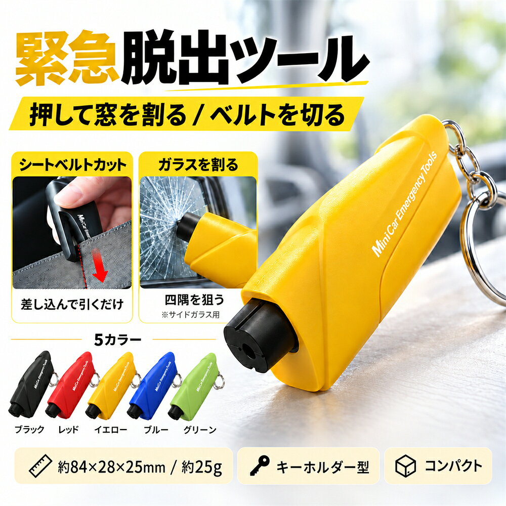 【割る＆切る】 水中適用 緊急脱出ハンマー シートベルトカッター 多機能 ポンチタ...