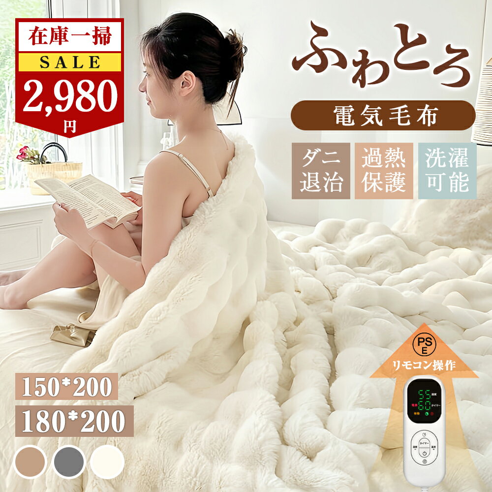 【在庫処分セール 6980→2980円】 ふわとろ毛布 電気毛布 ふわふわ 2枚合わせ 厚手 8段階温度調節 大判サイズ 収納袋付き 1-4人対応 防寒 150cm×200cm 180cm×200cm 電気毛布 掛け敷き 両面フランネル ダブル キング ふわとろ 12Hタイマー ひざ掛け 丸洗い可能 PSE認証 節電