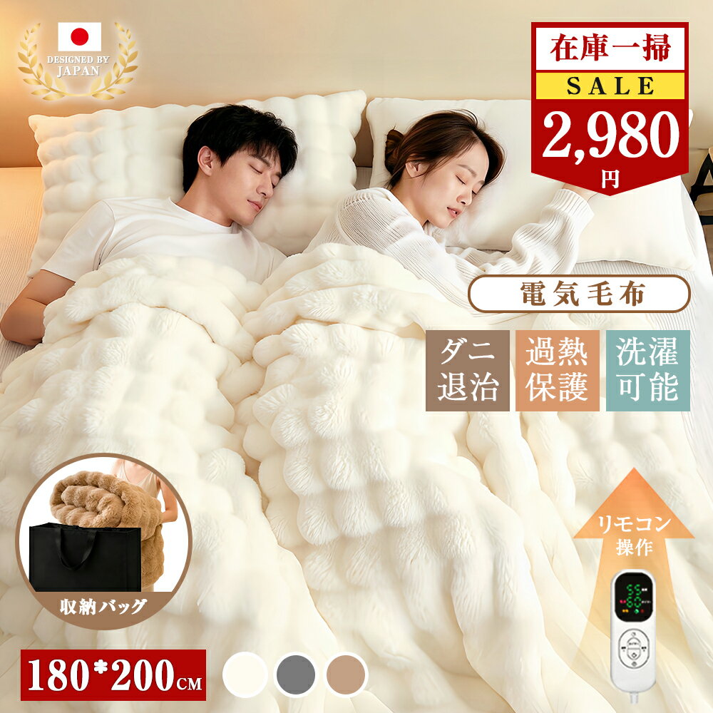 【在庫処分セール 6980→2980円】 ふわとろ毛布 電気毛布 ふわふわ 2枚合わせ 厚手 8段階温度調節 大判サイズ 収納袋付き 1-4人対応 防寒 150cm×200cm 180cm×200cm 電気毛布 掛け敷き 両面フランネル ダブル キング ふわとろ 12Hタイマー ひざ掛け 丸洗い可能 PSE認証 節電