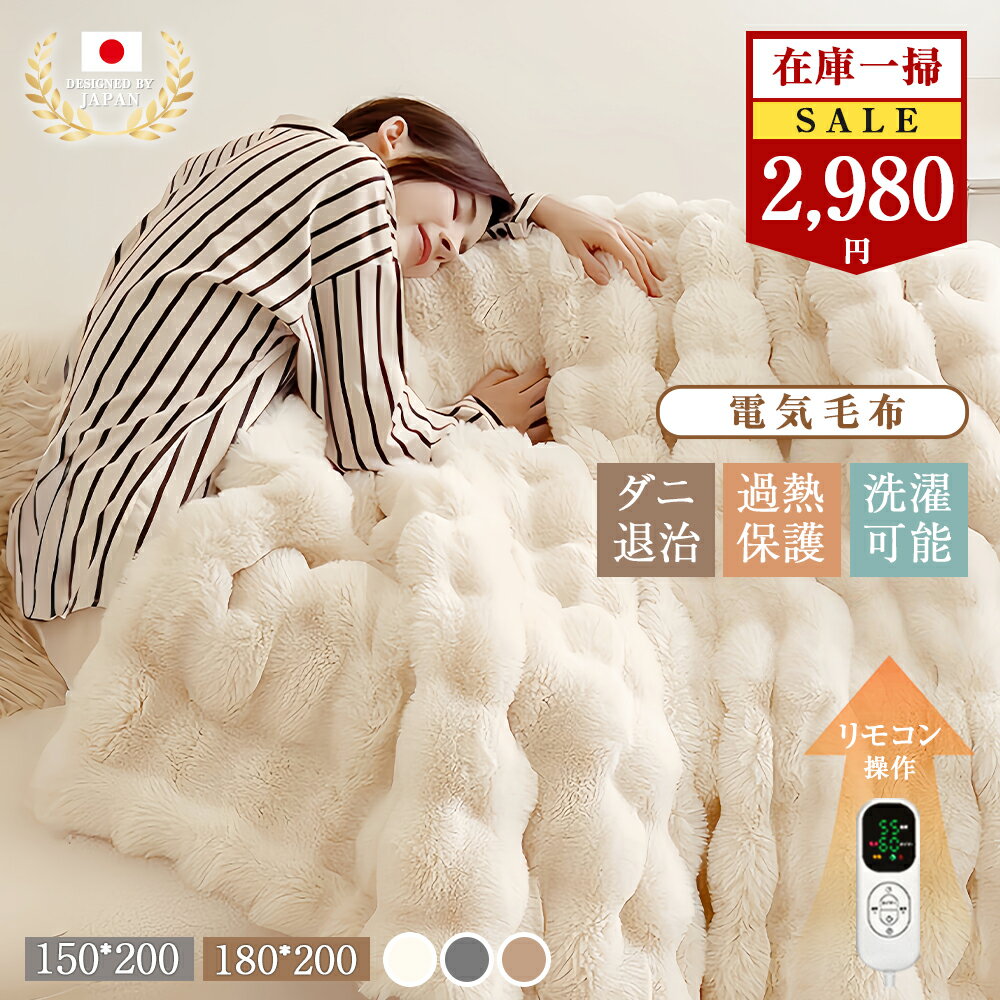 【在庫処分セール 6980→2980円】 ふわとろ毛布 電気毛布 ふわふわ 2枚合わせ 厚手 8段階温度調節 大判サイズ 1-4人対応 防寒 150cm×200cm 180cm×200cm 電気毛布 掛け敷き 両面フランネル ダブル キング ふわとろ 12Hタイマー ひざ掛け 丸洗い可能 PSE認証 節電 母の日