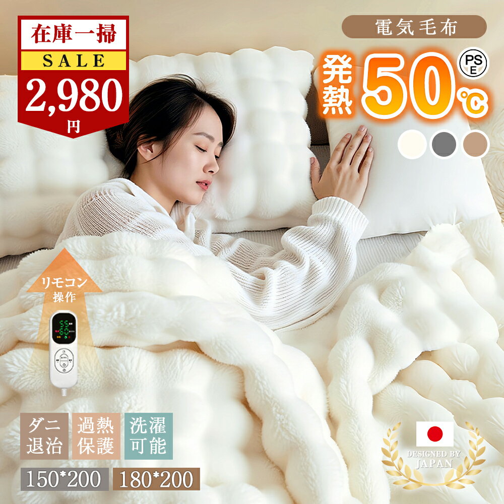 【在庫処分セール 6980→2980円】 ふわとろ毛布 電気毛布 ふわふわ 2枚合わせ 厚手 8段階温度調節 大判サイズ 1-4人対応 防寒 150cm×200cm 180cm×200cm 電気毛布 掛け敷き 両面フランネル ダブル キング ふわとろ 12Hタイマー ひざ掛け 丸洗い可能 PSE認証 節電 母の日