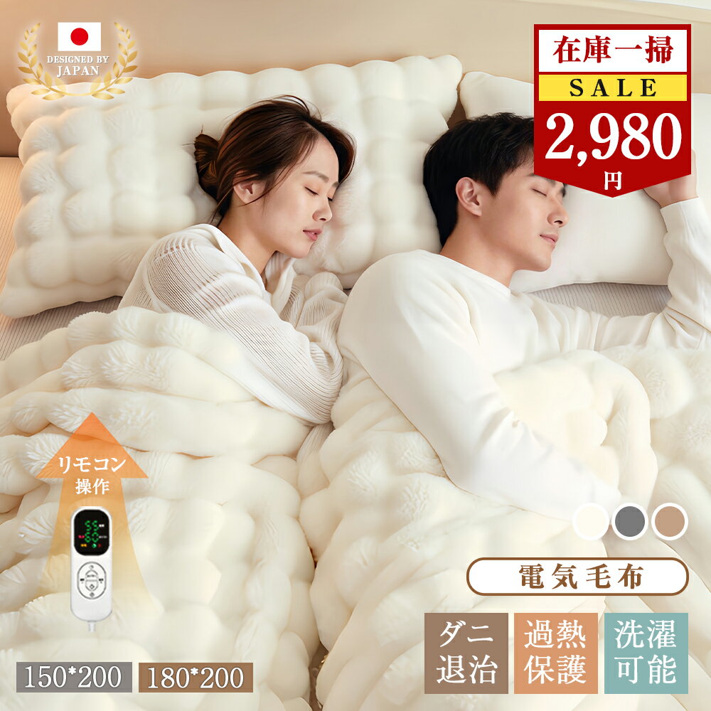 【在庫処分セール 6980→2980円】 ふわとろ毛布 電気毛布 ふわふわ 2枚合わせ 厚手 8段階温度調節 大判サイズ 1-4人対応 防寒 150cm×200cm 180cm×200cm 電気毛布 掛け敷き 両面フランネル ダブル キング ふわとろ 12Hタイマー ひざ掛け 丸洗い可能 PSE認証 節電 母の日