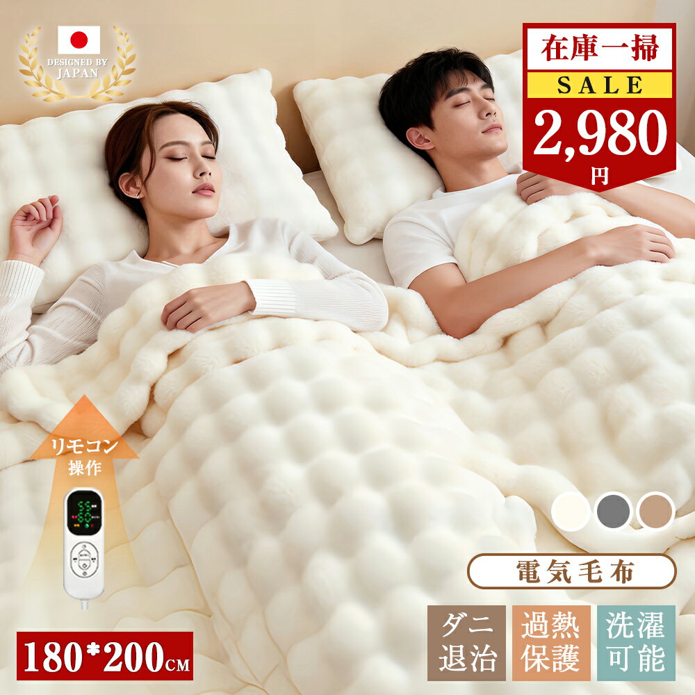 【在庫処分セール 6980→2980円】 ふわとろ毛布 電気毛布 ふわふわ 2枚合わせ 厚手 8段階温度調節 大判サイズ 1-4人対応 防寒 150cm×200cm 180cm×200cm 電気毛布 掛け敷き 両面フランネル ダブル キング ふわとろ 12Hタイマー ひざ掛け 丸洗い可能 PSE認証 節電 母の日