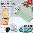 ★8%OFFクーポン★ 電気ケトル 小型 800ml 携帯用 コンパクト 電気ケトル ミニケトル ポータブルケトル 沸騰後自動OFF 空焚き防止 蓋取り外し可能...