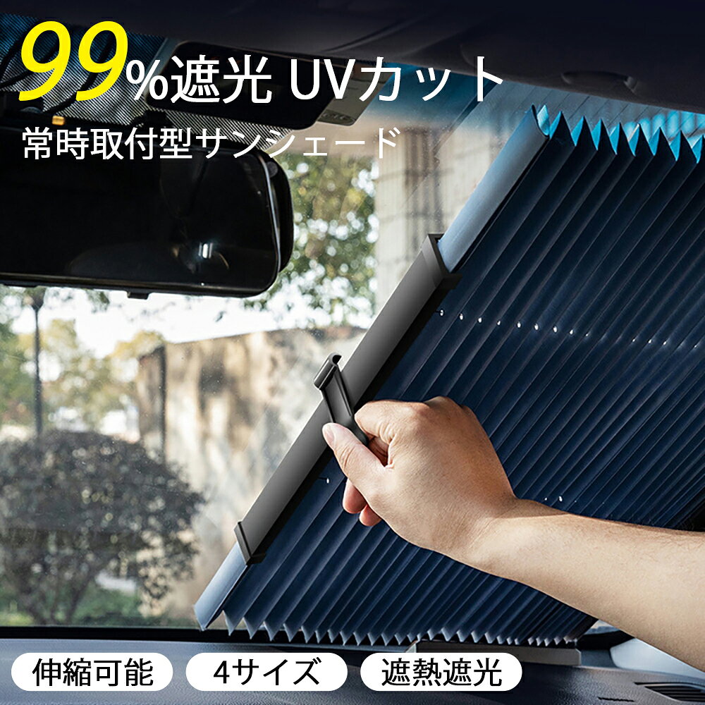 サンシェード 車 フロント ロール式 伸縮 カー用品 日よけ 折りたたみ 紫外線対策 遮光 断熱 折り畳み フロントカバー UVカット 遮光率99％ 車用品 車種汎用 簡単取付 車中泊 露天駐車 日焼け対策 日よけ遮光 遮熱UVカット 軽自動車 中小型SUV MPV 自動車 旅行出張 設置簡単