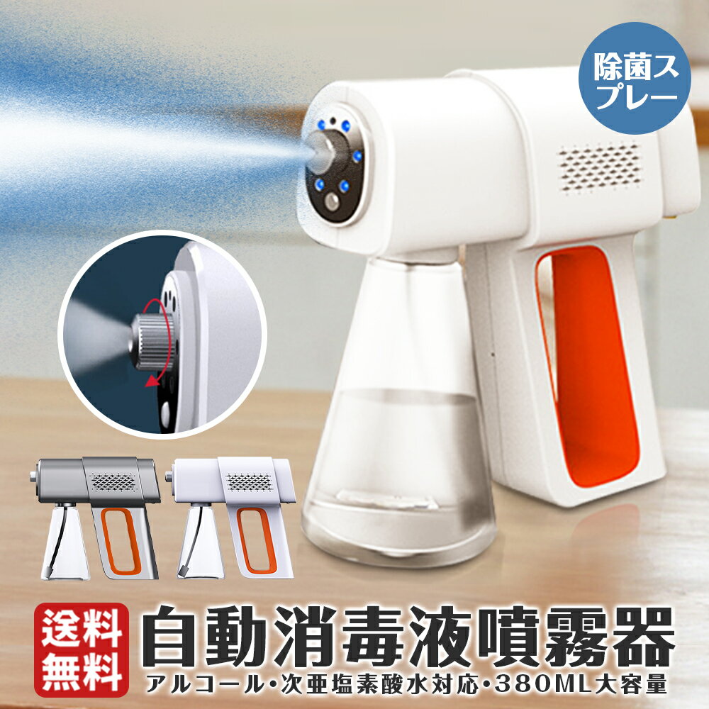 ★9880円★【家と職場に最適】 自動消毒液噴霧器 アルコールスプレー 充電式 スプレー 手提げ消毒器 アルコールディスペンサー スプレーガン スプレー アルコール噴霧器 電動 携帯用消毒ナノスチーム スプレーガン ブルーライト除菌 消毒噴霧器 旅行 出張 USB充電式 空気浄化