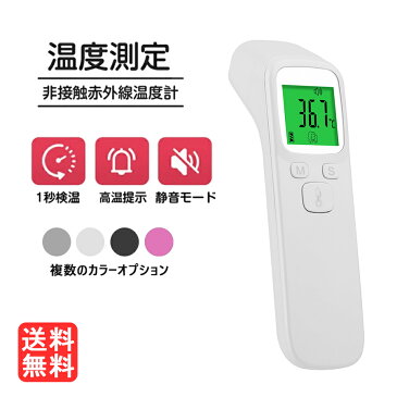 「☆500円OFFクーポン★」 敬老の日ギフト 【7日間無料返品対応】非接触 赤外線 温度計 非接触 高精度 一秒検温 非接触式 赤外線温度計 非接触型 非接触体温計【日本製 医療用 体温計 ではありません】 【送料無料】