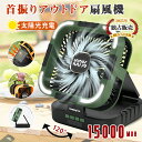 ▼598円お得▼一部即納★新色入荷★【ソーラー充電可/120°自動首振り】ソーラー扇風機 大容量 15000mAh 残量表示 PSE認定済み 防災用 ソーラー充...