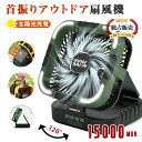 ▼598円お得▼部分急速出荷★ソーラー充電/120°自動首振り★ ソーラー扇風機 大容量 15000mAh 残量表示 PSE認定済み 防災用 ソーラー充電 USB充電 キャンプ扇風機 6段階風速 3段階照明ライト テントファンア 折りたたみ スマホに充電 屋外作業 アウトドア 熱中症対策 グッズ