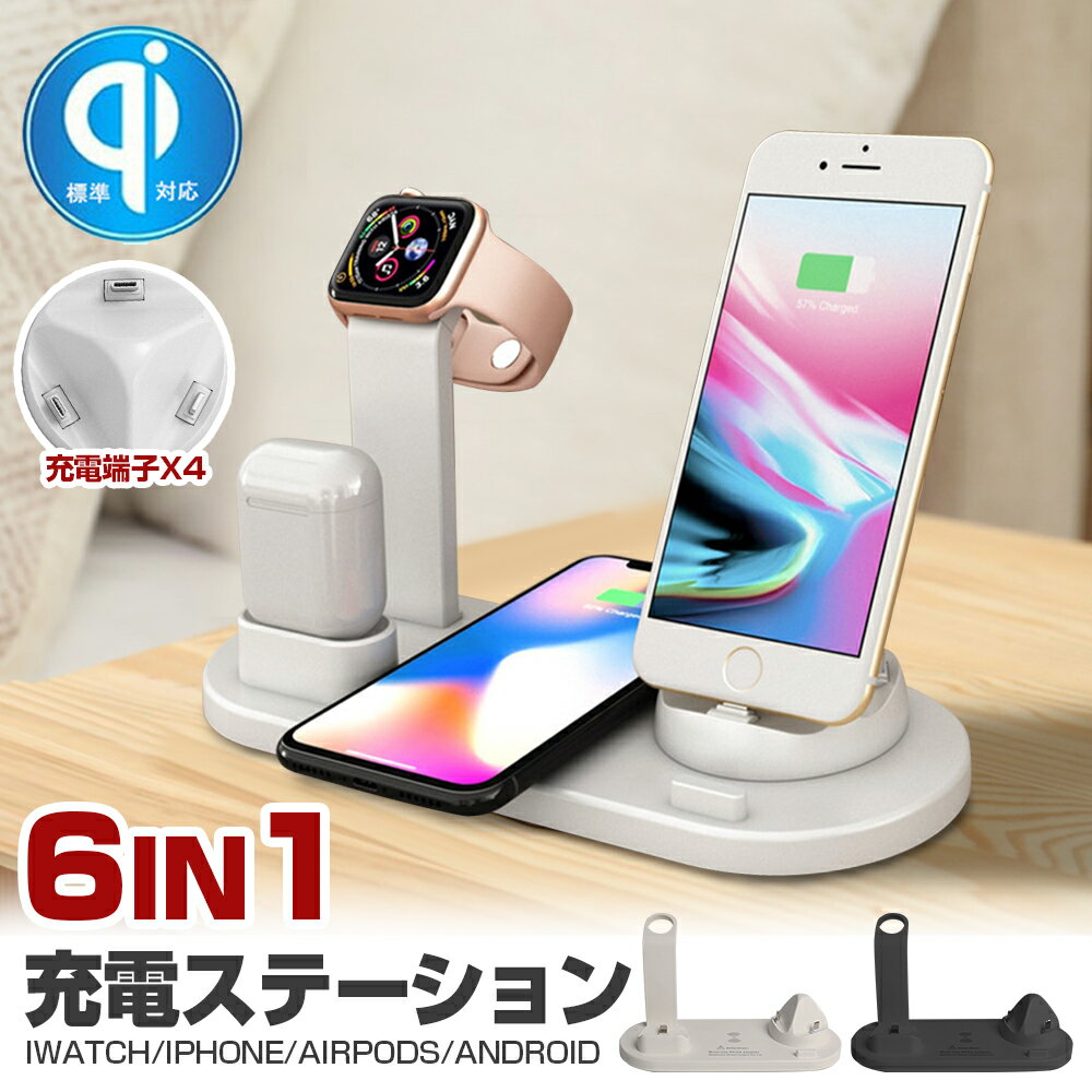 ★3280円★【多機種対応で便利】 ワイヤレス充電器 6in1 最大出力10W iphone 急速充電 充電スタンド 多機種対応 4台同時充電 AppleWatch/iPhone/AirPods/AirPods Pro シリーズ/Type-Cシリーズ 過充電保護 家庭用 業務用 旅行出張 一人暮らし オフィス 父の日 プレゼント