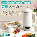 ★698円お得★ 豆乳メーカー 豆乳機 350ml ジュース機 スープ機 全自動 家庭用 乾燥豆でも 花茶 ミキサー ブレンダー ホットドリンク アイスドリンク ジュース 豆乳 お粥 米ペースト スープブレンダー スープメーカー スープマシン 豆乳レシピ 糖分フリー 一人暮らし ギフト