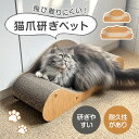 ★178円お得★【猫ちゃんに愛される】爪とぎ 猫爪研ぎ 段ボール つめとぎ ねこ 猫 ベッド ガリガリソファ インテリア 猫 爪とぎ おしゃれ 段ボール 木目調 大きな猫 ぽっちゃり猫 つめとぎ 大きいサイズ ネコ 段ボール ねこのおもちゃ プレゼント かわいい 一人暮らし お店