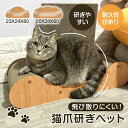 ★178円お得★【猫ちゃんに愛される】爪とぎ 猫爪研ぎ 段ボール つめとぎ ねこ 猫 ベッド ガリガリソファ インテリア 猫 爪とぎ おしゃれ 段ボール 木目調...