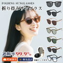 【★496円お得!2個セット購入で】 折り畳み サングラス おしゃれ 超軽量 偏光 レディース メンズ 収納ケース付 10色 紫外線カット 小顔効果 コンパクト...