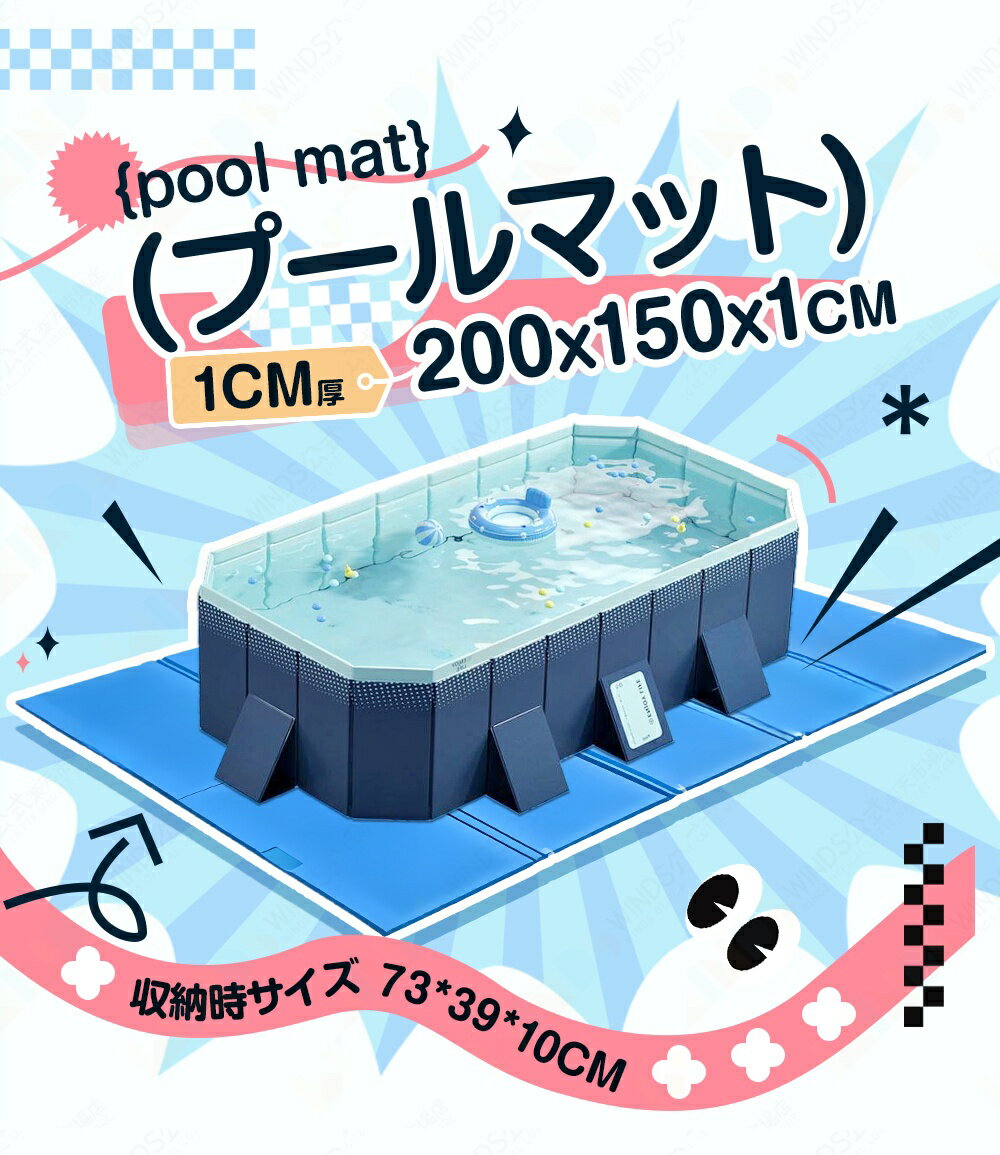 ★即納★ プールシート 200*150*1cm 折りたたみ 3.0Mプール用 多用途マット 厚手 耐...