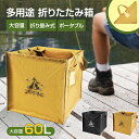 折畳ゴミ箱 60L大容量 多機能 収納ボックス ダストボックス 折り畳み アウトドア キャンプ ブラック 持ち運び ダストボックス ゴミ箱 折りたたみ トラッシ...