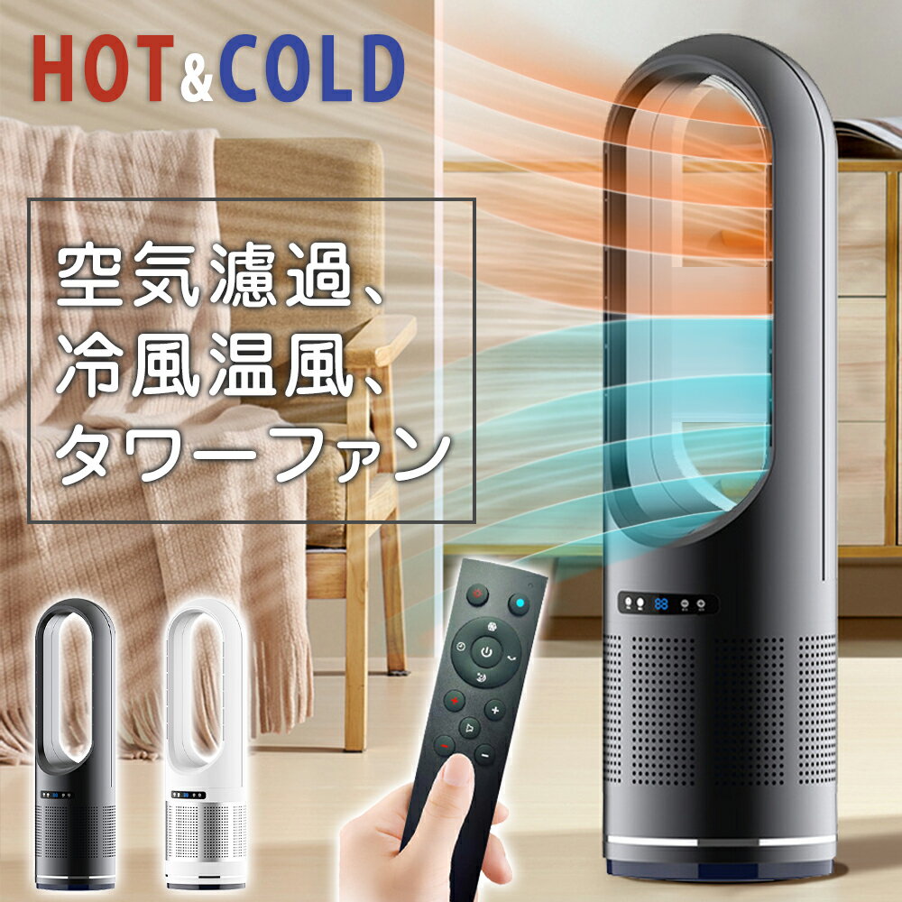 ★10%OFFクーポン★【浄化フィルター付き】タワーファン 温風 冷風 タワーファン dcモータ タワーファン ..