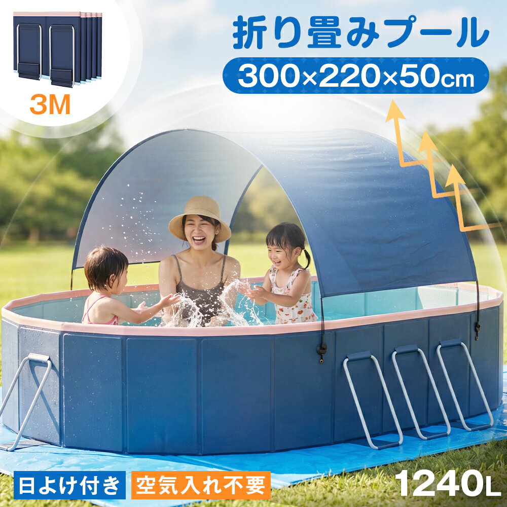 ★日焼けしない！即納★ 3.0m 非膨張式プール 大容量1240L 折りたたみ プール 空気入れ不要 天蓋付き 大型プール エアレスプール 1~10人用 紫外線カット 組み立て不要 アルミスタンド ビニールプール 折り畳み式 設置簡単 庭用 キャンプ 耐摩耗 家族で水遊び 父の日ギフト