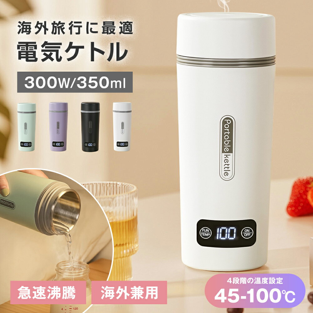  ポータブル 電気ケトル 350ml 注ぎ口付き/なし 2タイプ 4段階温度設定 タッチ操作 6分沸騰 304ステンレス 300W 水温表示 電気ポット 持ち運びやすい 自動電源OFF 空焚き防止 静音 コーヒー ラーメン お茶 ホテル 家庭 職場 旅行出張 一人暮らし 調乳