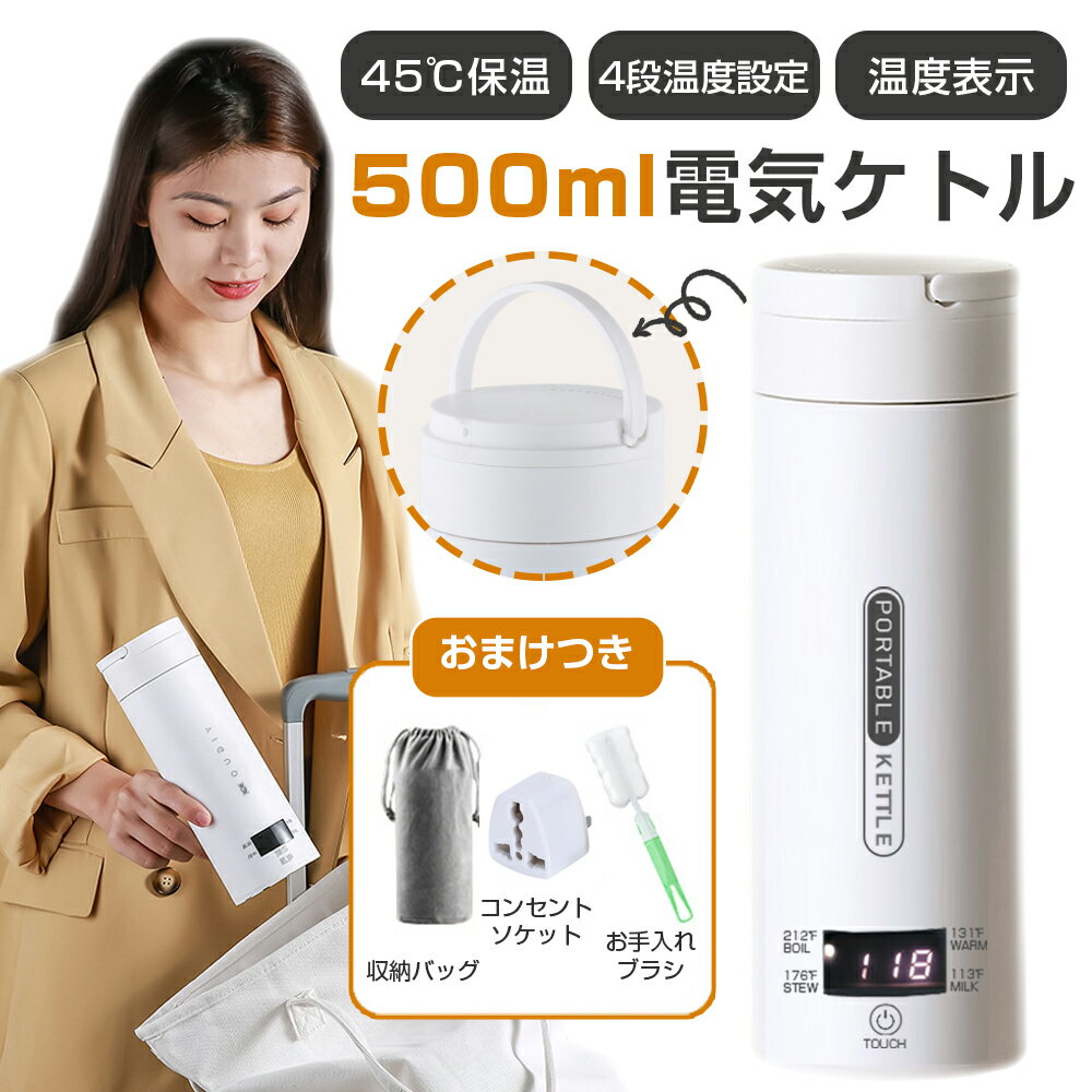 【改良版：4段階温度設定】クーポンで★4482円★即納 電気ケトル 携帯 500ml 電気ケトル コーヒー 電気ケトル おしゃれ 電気ケトル 持ち運び 45℃保温 小型 コンパクト コーヒーボトル 魔法瓶 オフィス 旅行 ホテル 外出 自動電源OFF 6～12分で沸騰 旅行出張 敬老の日 ギフト