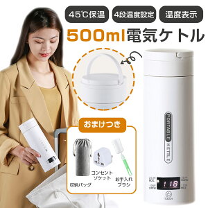 【改良版：4段階温度設定】クーポンで★4482円★即納 電気ケトル 携帯 500ml 電気ケトル コーヒー 電気ケトル おしゃれ 電気ケトル 持ち運び 45℃保温 小型 コンパクト コーヒーボトル 魔法瓶 オフィス 旅行 ホテル 外出 自動電源OFF 6～12分で沸騰 旅行出張 敬老の日 ギフト