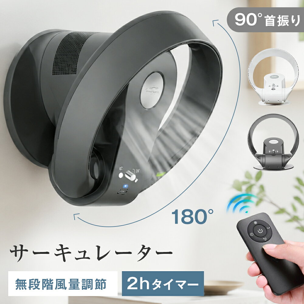 サーキュレーター 3WAY使用方法 壁掛け 床置き 羽無し 卓上 90°左右自動首振り 180°上下角度調節 無段階風力調節 DCモーター 30畳対応面積 2時間タイマー タッチ操作 リモコン操作 おしゃれ 節電 省エネ 暑さ対策 熱中症対策 グッズ 家庭用 寝室 職場用 オフィス リビング