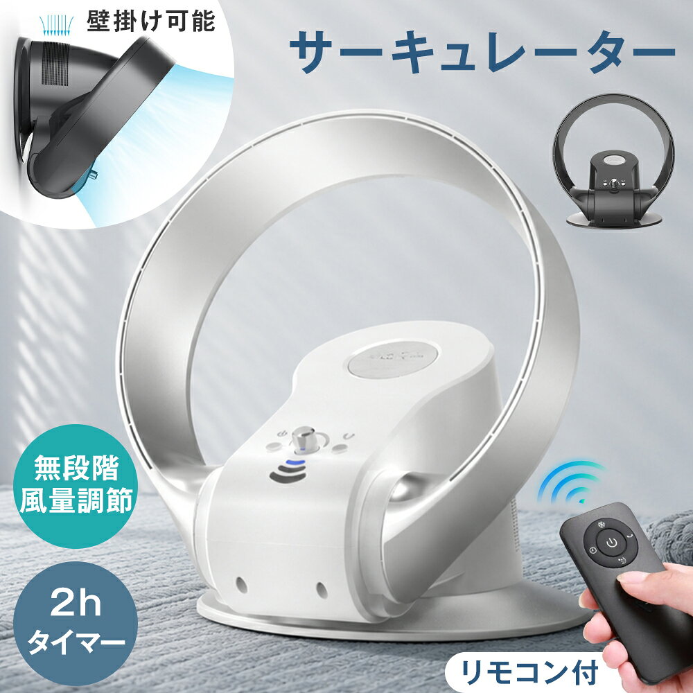 サーキュレーター 3WAY使用方法 壁掛け 床置き 羽無し 卓上 90°左右自動首振り 180°上下角度調節 無段階風力調節 DCモーター 30畳対応面積 2時間タイマー タッチ操作 リモコン操作 おしゃれ 節電 省エネ 暑さ対策 熱中症対策 グッズ 家庭用 寝室 職場用 オフィス リビング