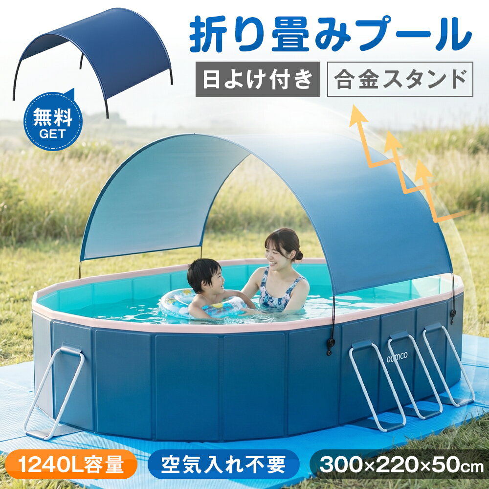 ★日焼けしない！即納★ 3.0m 非膨張式プール 折りたたみ プール 空気入れ不要 日よけ 大型 1~10人用 子供用プール 多人数対応 ビニールプール 水遊び フレームプール 加厚プール 家庭用 業務用 学校用 大人用 折り畳み式 設置簡単 庭 アウトドア 空気漏れ無し 父の日ギフト