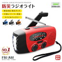 ★6%OFFクーポン★防災士監修 防災ラジオ 2000mAh ポータブルラジオ AM/FMラジオ LEDライト スマホ充電 SOS USB充電 ソーラー充電 手...