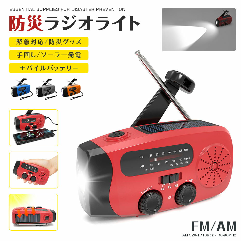 ★3380円★ 防災ラジオ 2000mAh ポータブルラジオ AM/FMラジオ LEDライト スマホ充電 SOS USB充電 ソーラー充電 手回し充電 コンパクト 懐中電灯 災害 長時間 停電 アウトドア 防災用品 防災グッズ 避難グッズ 災害時 災害用 簡易 軽量 防災用品 非常時 防災 台風 洪水 地震