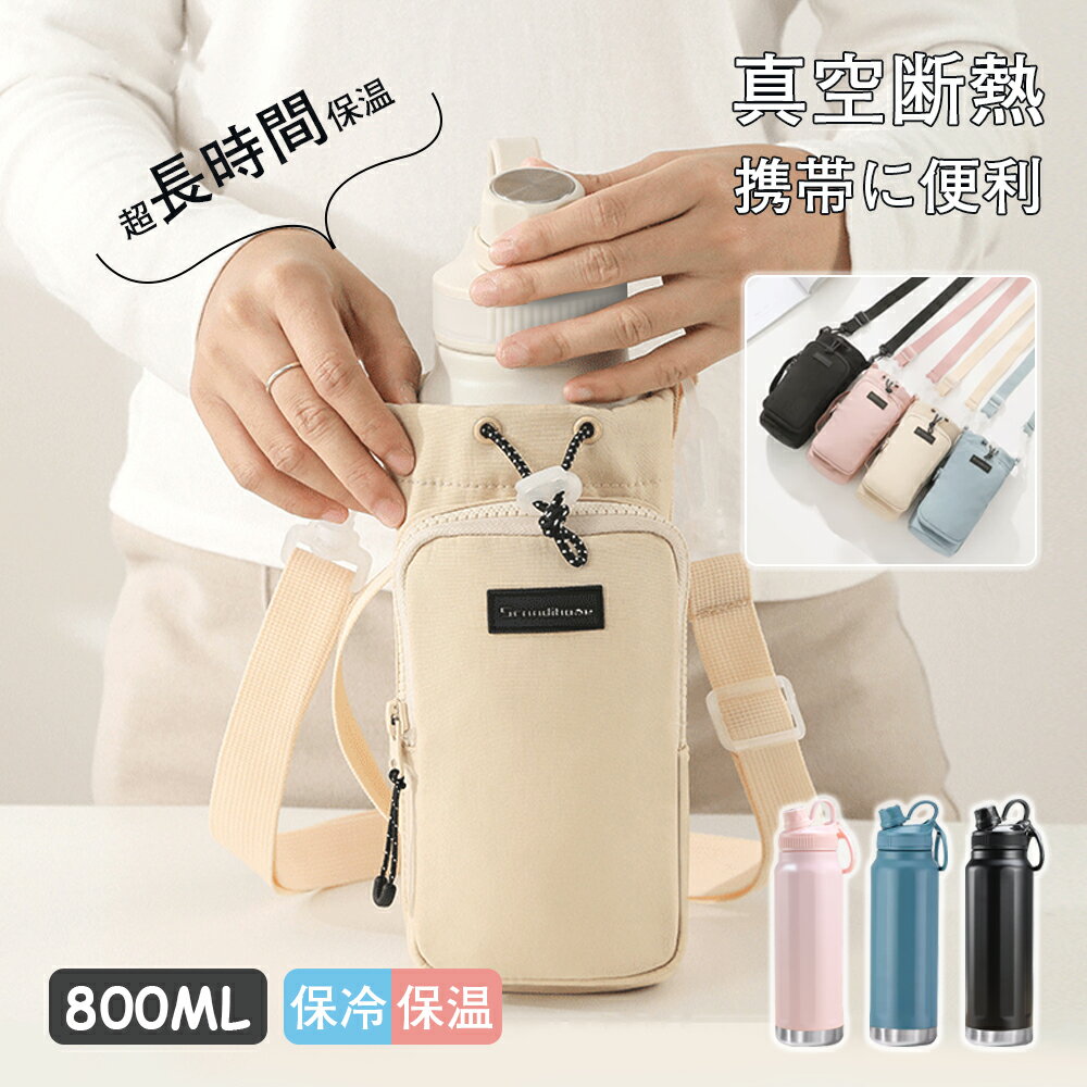 ★一部即納★6%OFFクーポン★【水筒とカバーを自由に】 水筒 魔法瓶 800ml 保温 保冷 直飲み 水筒カバー ペットボトルカバー ボトルカバー ボトルホルダー 水筒ホルダー カバー ペットボトルホルダー スマホポケット 肩掛け 持ち運び ペットボトルホルダー キャンプ 旅行出張