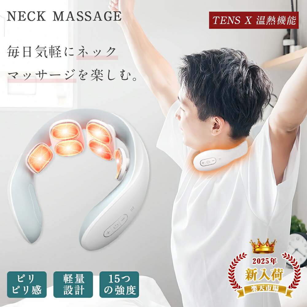 【TENS技術でリラックス】ネックマッサージャー 6モード 温熱機能 15段階調整 360g 軽量 ネックマッサ..