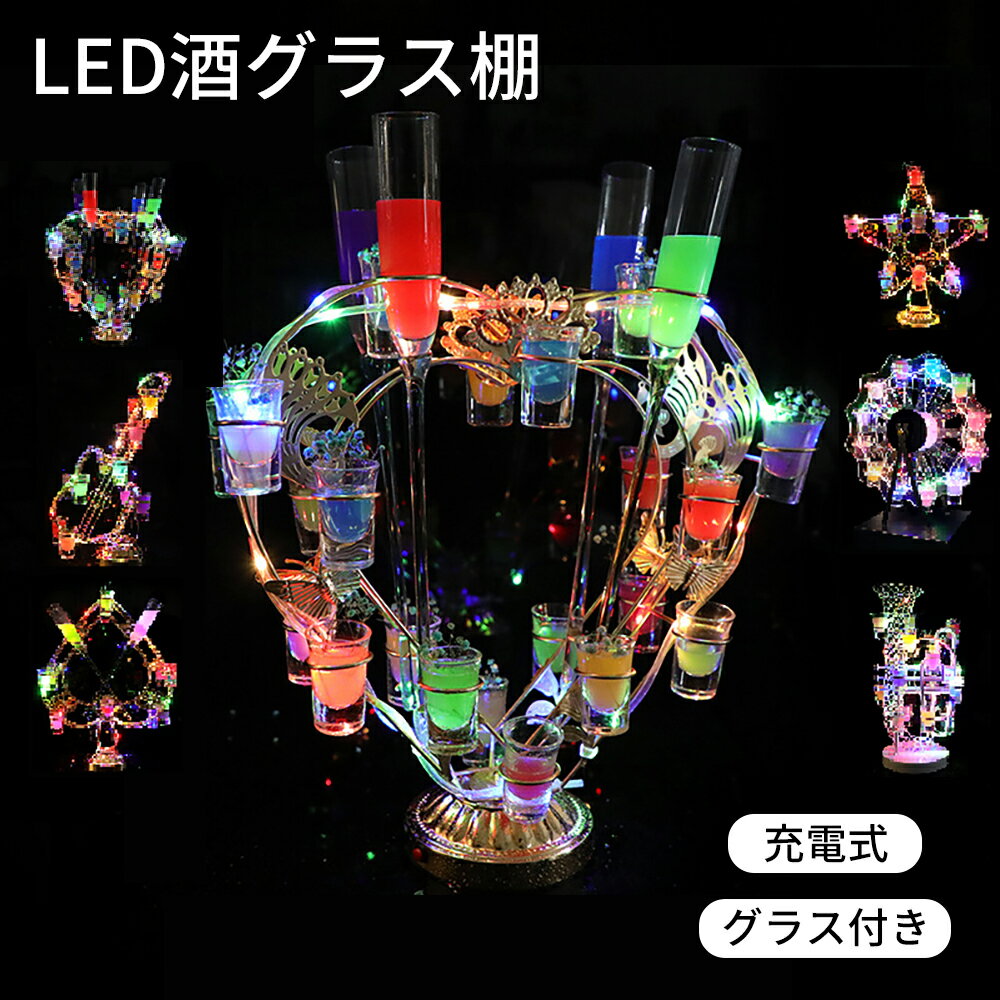 ★8680円★【グラス最大24個付き】 ショットグラスホルダー LED酒グラス棚 テキーラ観覧車 ハート型 カクテルグラスホルダー 酒カップホルダー ワインラック クラブ カラオケ パーティー 飲み会 卓上自立型 USB充電式 コードレス 雰囲気作り テキーラグラスホルダー 飲み屋