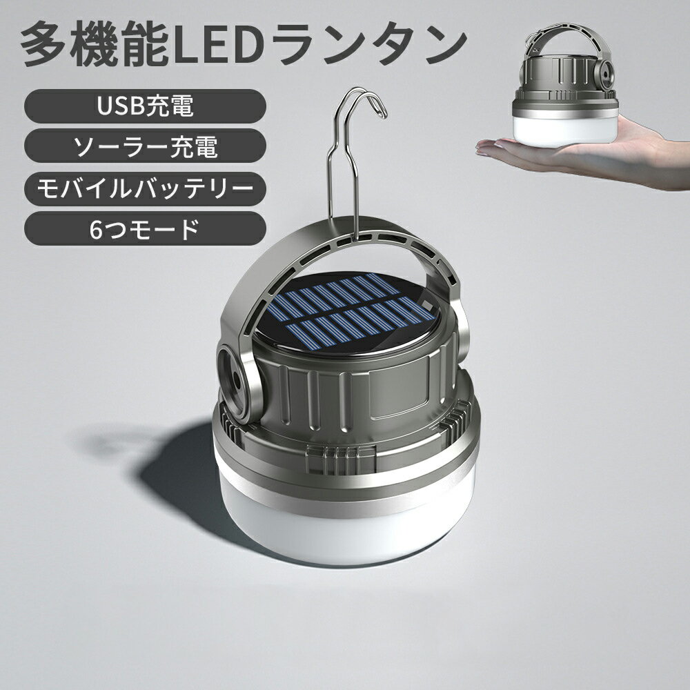 ★2480円★ 多機能 LED 懐中電灯 高輝度 ledライト usb充電式 ソーラー充電式 LEDランタン ハンディライト 吊り下げ モバイルバッテリー アウトドア 作業灯 長時間 停電 アウトドア 防災用品 防…