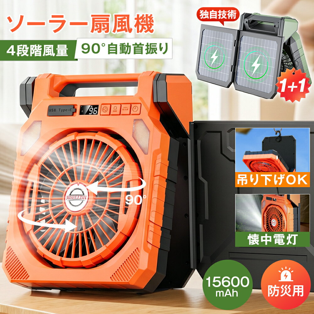 ★急速出荷★【2026最新版】ソーラー扇風機 15600mAh 大容量 2WAY USB+太陽光充電 ...