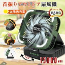 ▼クーポンで4,842円▼即納★ ソーラー充電/120°自動首振り ソーラー扇風機 首振り 大容量 15000mAh 残量表示 6段階風速 3段階ライト 電気代0円 持ち運び 扇風機 PSE認証 防災用 USB充電扇風機 キャンプ扇風機 テントファン 折りたたみ スマホ充電 アウトドア 熱中症 作業用
