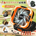 ▼598円お得▼一部即納★新色入荷★【ソーラー充電可/120°自動首振り】ソーラー扇風機 大容量 15000mAh 残量表示 PSE認定済み 防災用 ソーラー充...