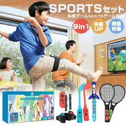 【ゲームを楽しもう♪】★4680円★ Nintendo switch sports用 ゲーム 超豪華 9セット ゴルフクラブ テニスラケット ボディスポーツセット switch sports Nintendo用 PC スイッチ ゲーム機 誕生日 家庭用 業務用 旅行 リラックス 子供 一人暮らし 母の日 プレゼント 実用的